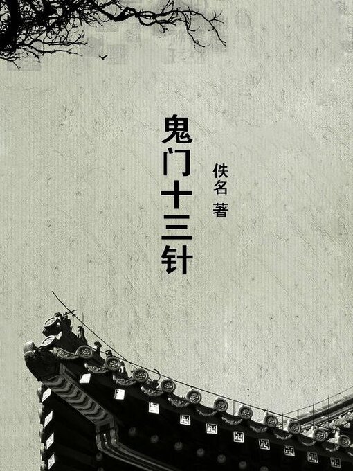 Cover image for 鬼门十三针